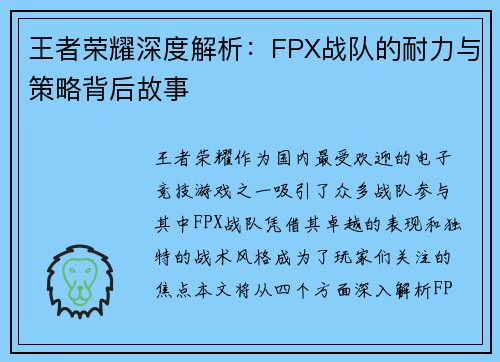 王者荣耀深度解析：FPX战队的耐力与策略背后故事