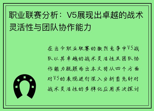 职业联赛分析：V5展现出卓越的战术灵活性与团队协作能力