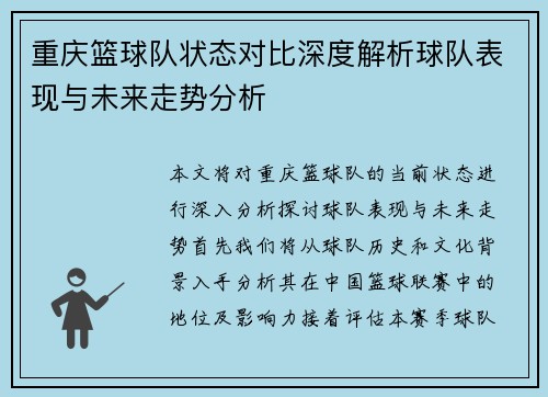 重庆篮球队状态对比深度解析球队表现与未来走势分析