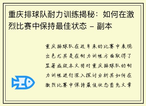 重庆排球队耐力训练揭秘：如何在激烈比赛中保持最佳状态 - 副本