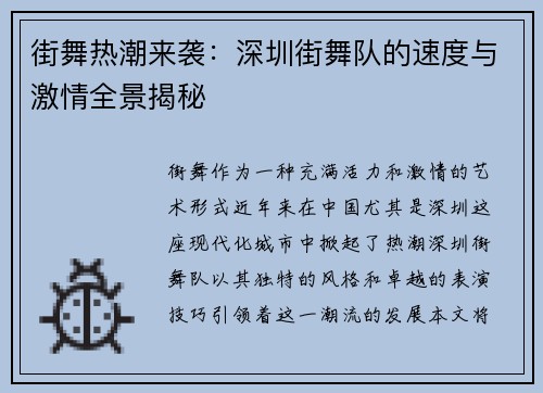 街舞热潮来袭：深圳街舞队的速度与激情全景揭秘
