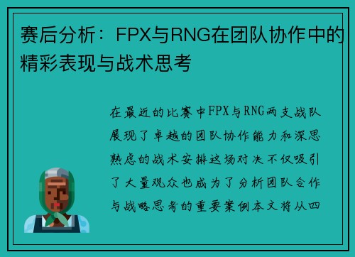 赛后分析：FPX与RNG在团队协作中的精彩表现与战术思考
