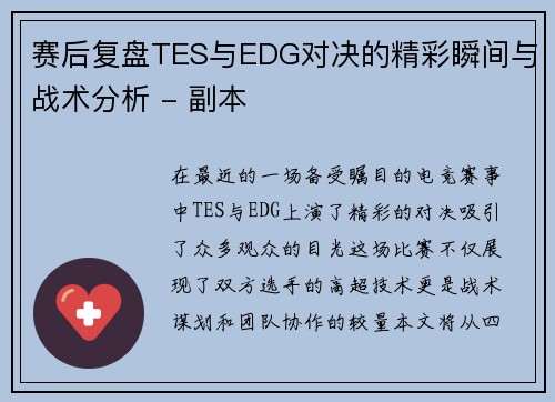 赛后复盘TES与EDG对决的精彩瞬间与战术分析 - 副本