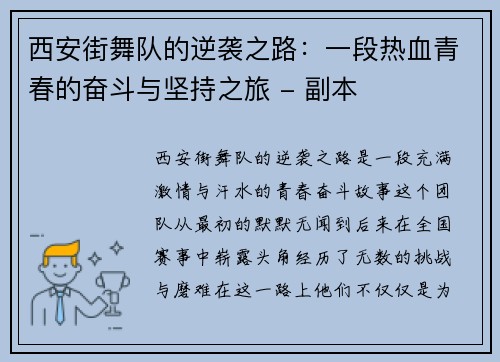 西安街舞队的逆袭之路：一段热血青春的奋斗与坚持之旅 - 副本