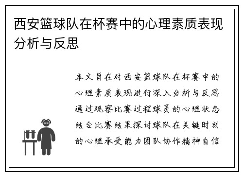 西安篮球队在杯赛中的心理素质表现分析与反思