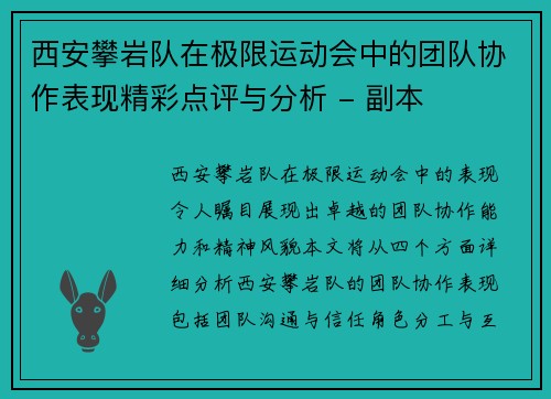 西安攀岩队在极限运动会中的团队协作表现精彩点评与分析 - 副本