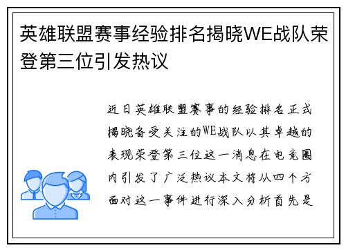 英雄联盟赛事经验排名揭晓WE战队荣登第三位引发热议