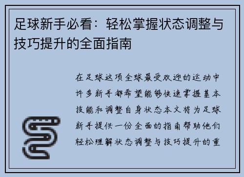 足球新手必看：轻松掌握状态调整与技巧提升的全面指南