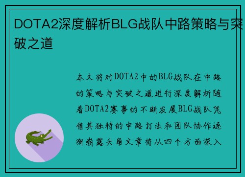 DOTA2深度解析BLG战队中路策略与突破之道