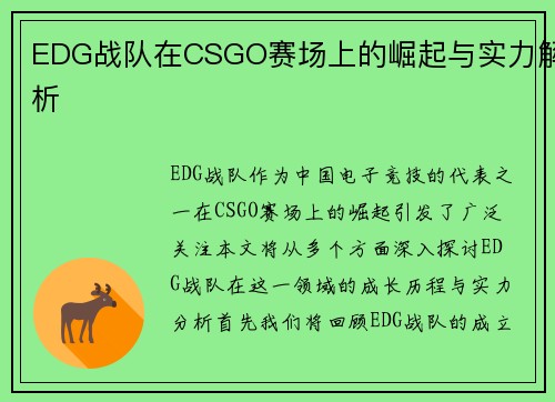 EDG战队在CSGO赛场上的崛起与实力解析