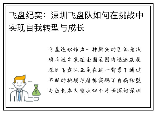 飞盘纪实：深圳飞盘队如何在挑战中实现自我转型与成长