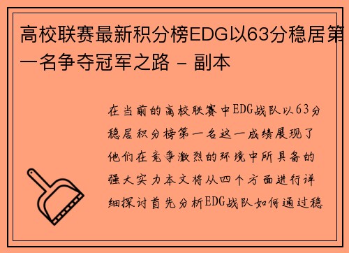 高校联赛最新积分榜EDG以63分稳居第一名争夺冠军之路 - 副本