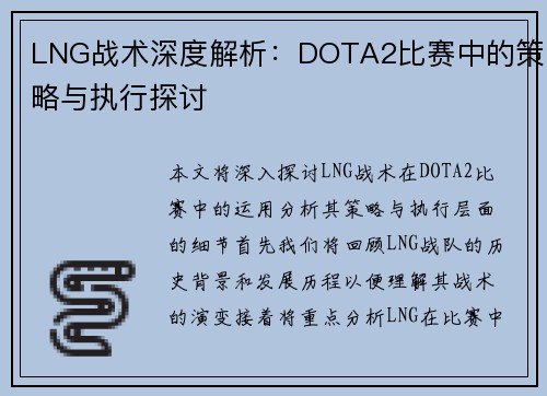 LNG战术深度解析：DOTA2比赛中的策略与执行探讨