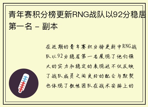 青年赛积分榜更新RNG战队以92分稳居第一名 - 副本