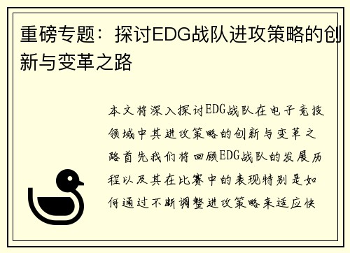 重磅专题：探讨EDG战队进攻策略的创新与变革之路