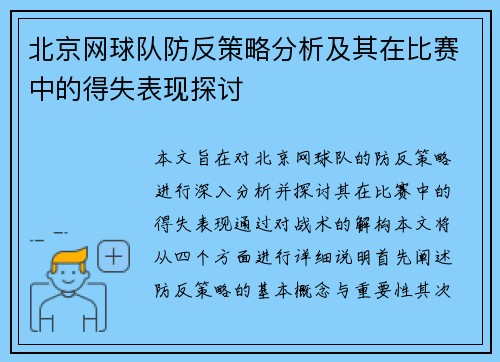 北京网球队防反策略分析及其在比赛中的得失表现探讨