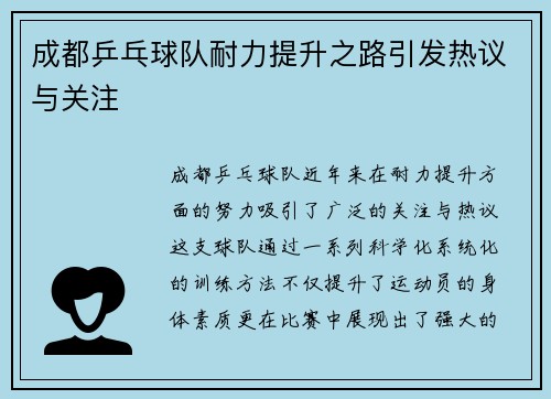 成都乒乓球队耐力提升之路引发热议与关注