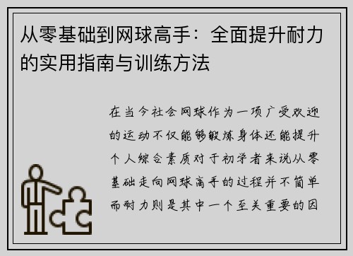 从零基础到网球高手：全面提升耐力的实用指南与训练方法