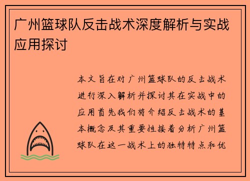 广州篮球队反击战术深度解析与实战应用探讨