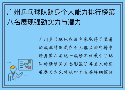 广州乒乓球队跻身个人能力排行榜第八名展现强劲实力与潜力