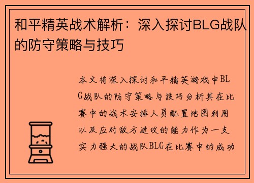 和平精英战术解析：深入探讨BLG战队的防守策略与技巧