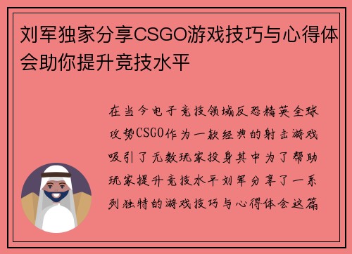 刘军独家分享CSGO游戏技巧与心得体会助你提升竞技水平