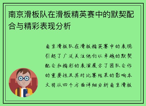 南京滑板队在滑板精英赛中的默契配合与精彩表现分析