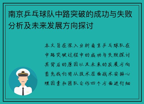 南京乒乓球队中路突破的成功与失败分析及未来发展方向探讨