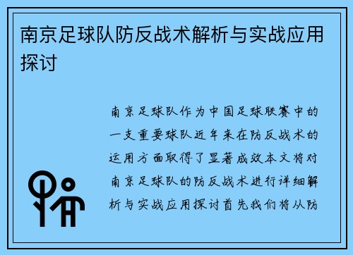 南京足球队防反战术解析与实战应用探讨