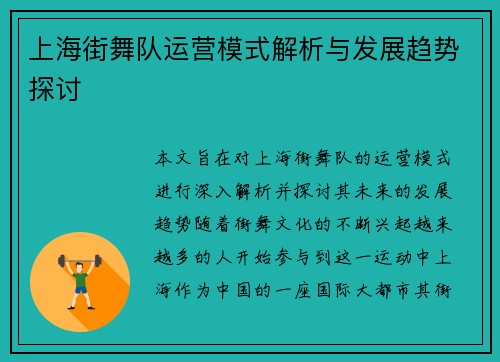 上海街舞队运营模式解析与发展趋势探讨