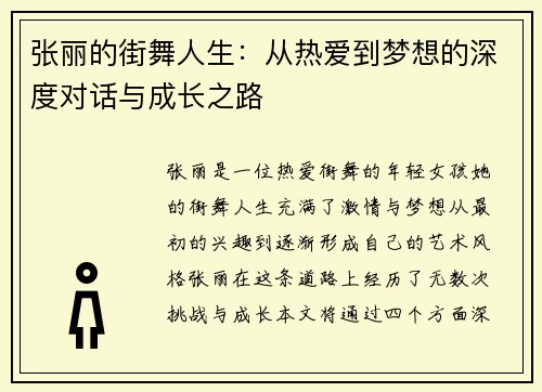 张丽的街舞人生：从热爱到梦想的深度对话与成长之路