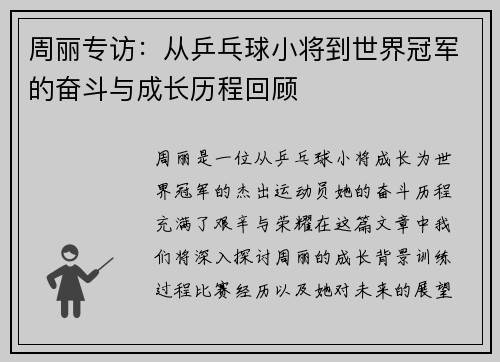 周丽专访：从乒乓球小将到世界冠军的奋斗与成长历程回顾