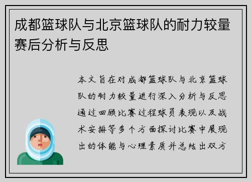 成都篮球队与北京篮球队的耐力较量赛后分析与反思