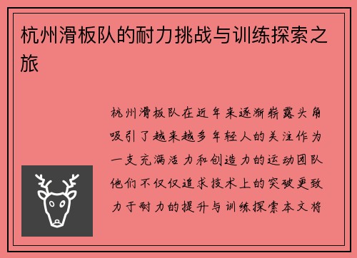 杭州滑板队的耐力挑战与训练探索之旅