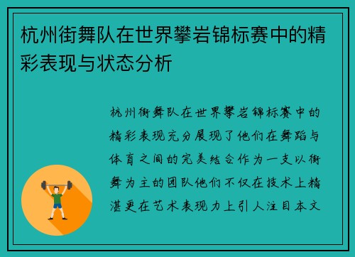 杭州街舞队在世界攀岩锦标赛中的精彩表现与状态分析