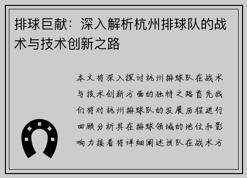 排球巨献：深入解析杭州排球队的战术与技术创新之路