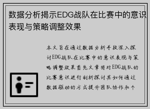 数据分析揭示EDG战队在比赛中的意识表现与策略调整效果
