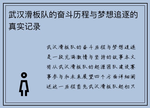武汉滑板队的奋斗历程与梦想追逐的真实记录