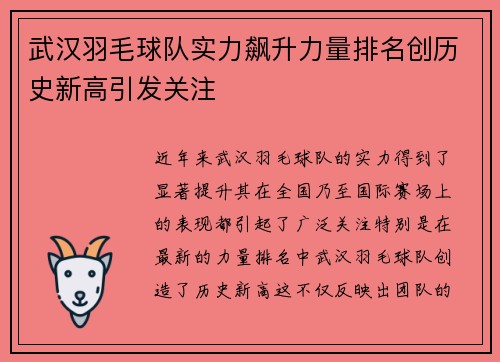 武汉羽毛球队实力飙升力量排名创历史新高引发关注