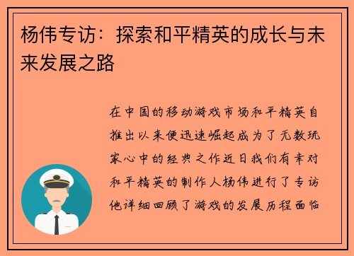 杨伟专访：探索和平精英的成长与未来发展之路