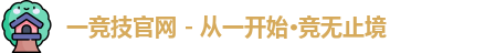 一竞技